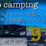 【ソロキャンプ】ソロキャン２年目の初心者が使っている焚火ギアを短時間でご紹介！／初心者キャンパー／焚火台／キャンプギア