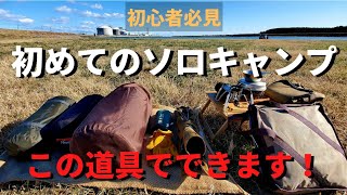 【キャンプ道具】初心者必見！これで何とか一泊ソロキャンができる。