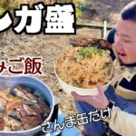 【デカ盛りキャンプ】サンマの缶詰め炊き込みご飯をマンガ盛りにして食らう！【キャンプ芸人】