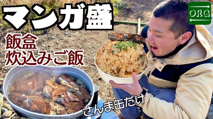 【デカ盛りキャンプ】サンマの缶詰め炊き込みご飯をマンガ盛りにして食らう！【キャンプ芸人】