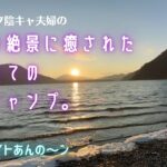 【初心者夫婦キャンプ】極寒の絶景に癒されたはじめての湖畔キャンプ。【あんの～ン】