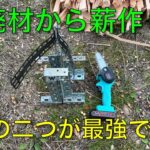 【キャンプ道具編】廃材からの薪作りはこの二つが最強です