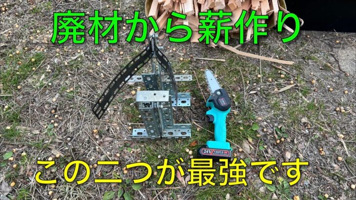 【キャンプ道具編】廃材からの薪作りはこの二つが最強です