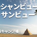 【浜辺ソロキャンプ】こんな金額でいいの？ちょっと恐縮しちゃう最高のキャンプ場【前編】