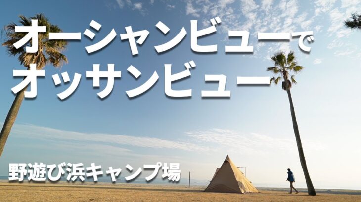 【浜辺ソロキャンプ】こんな金額でいいの？ちょっと恐縮しちゃう最高のキャンプ場【前編】