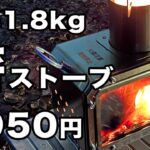 【キャンプ道具】薪ストーブ小型・軽量・格安！カワイイサイズ！ソロキャンプ、徒歩キャンプにもオススメ