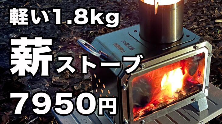 【キャンプ道具】薪ストーブ小型・軽量・格安！カワイイサイズ！ソロキャンプ、徒歩キャンプにもオススメ