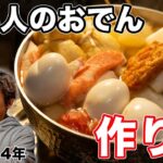 【孤独のレシピ】板前直伝 料理人のおでんはこうやって作る