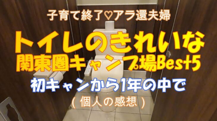 トイレがキレイなキャンプ場です