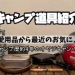 【キャンプ道具紹介】使っているキャンプ道具の中から最近のお気に入りを激選♪