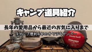 【キャンプ道具紹介】使っているキャンプ道具の中から最近のお気に入りを激選♪