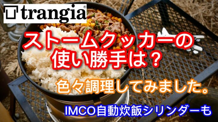 【キャップ道具】 ストームクッカーを色々使ってみました トランギア キャンプ飯