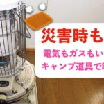 【キャンプ道具で災害時に暖をとる】アイテムのリンクは概要欄にあります