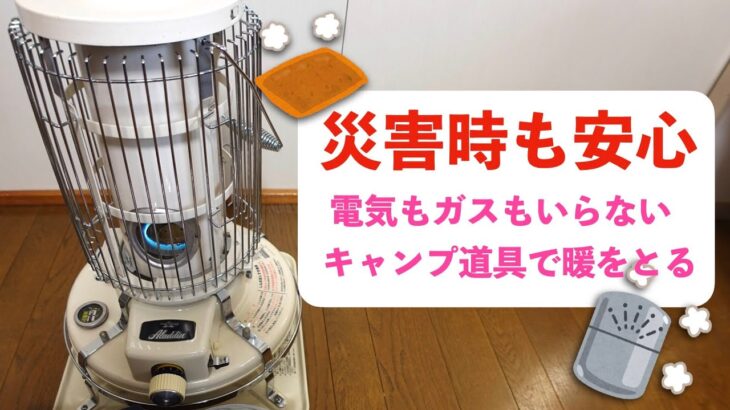 【キャンプ道具で災害時に暖をとる】アイテムのリンクは概要欄にあります