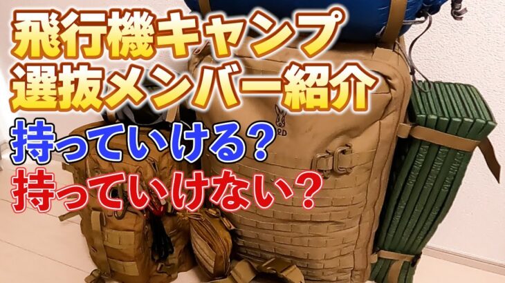 飛行機キャンプの全部のキャンプ道具を紹介します。運搬出来る物、運搬出来ない物も徹底解説！これを見ればわかります！！