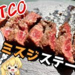 【キャンプ飯】妖夢はコストコのミスジステーキを1番旨くて簡単な作り方で食べるみょん！【ゆっくり実況】