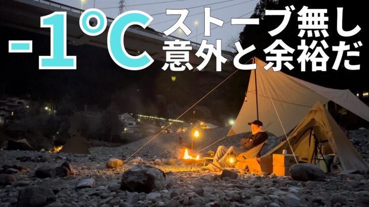 -1℃のソロキャンプ　ストーブ無くても大丈夫だった！　ソロキャンプにハマりそうなファミリーキャンパー