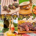 簡単手抜きキャンプ飯10選　　キャンプ料理