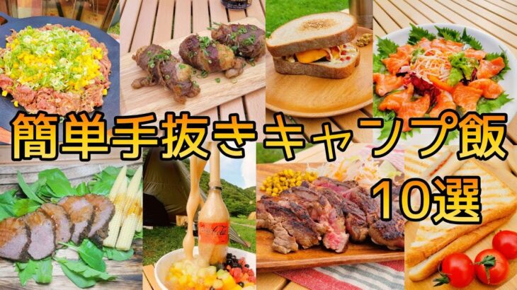 簡単手抜きキャンプ飯10選　　キャンプ料理