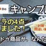 【キャンプギア】100均キャンプ用品は、キャンドゥが個性的。買っておいて損は無い