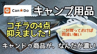 【キャンプギア】100均キャンプ用品は、キャンドゥが個性的。買っておいて損は無い