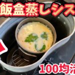 キャンプ道具▼兵式飯盒蒸しシステムで茶碗蒸しを作ってみた【100均キャンプ道具活用術永久保存版】