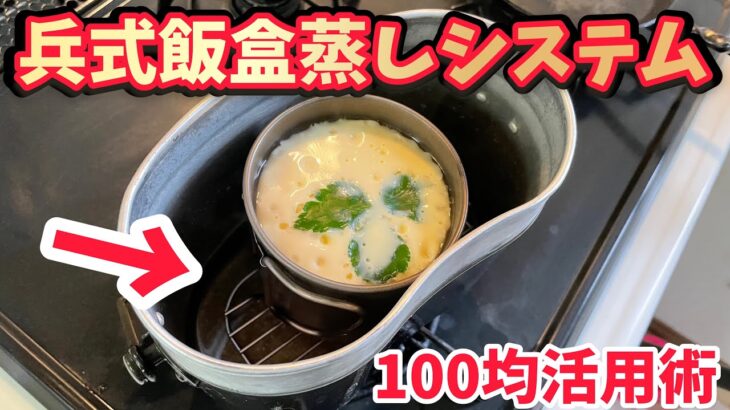 キャンプ道具▼兵式飯盒蒸しシステムで茶碗蒸しを作ってみた【100均キャンプ道具活用術永久保存版】