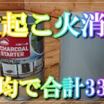 【キャンプ】初心者がコスパ重視で選んだ【火起こし器火消し壺】100均で買えてスタッキング可能です。考えた人神