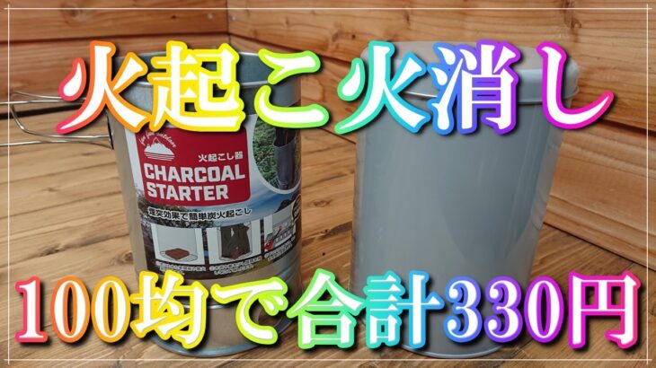 【キャンプ】初心者がコスパ重視で選んだ【火起こし器火消し壺】100均で買えてスタッキング可能です。考えた人神