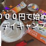 【初心者】たった1000円で！？始めるデイキャンプ【ソロキャンプ】