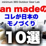 「キャンプ道具」日本が誇る素晴らしきアウトドアギアメーカー10選　小規模だけど中身は濃いよ！「ソロキャンプ」「ULキャンプ」にもマッチする「キャンプギア 」祝！WBC 日本優勝