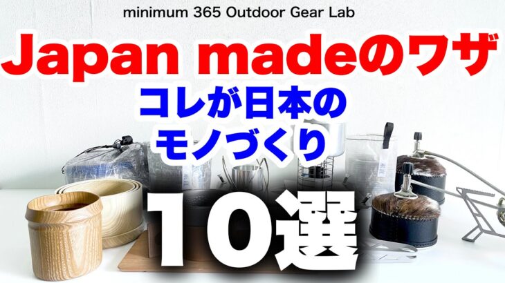 「キャンプ道具」日本が誇る素晴らしきアウトドアギアメーカー10選　小規模だけど中身は濃いよ！「ソロキャンプ」「ULキャンプ」にもマッチする「キャンプギア 」祝！WBC 日本優勝