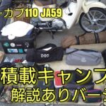 【キャンプ道具一式】カブキャン△ スーパーカブ110 JA59 バイクでゴージャスなキャンプに挑戦 DOD ユニフレーム スノーピーク キャプテンスタッグ ワークマン FUKUさん等、解説バージョン