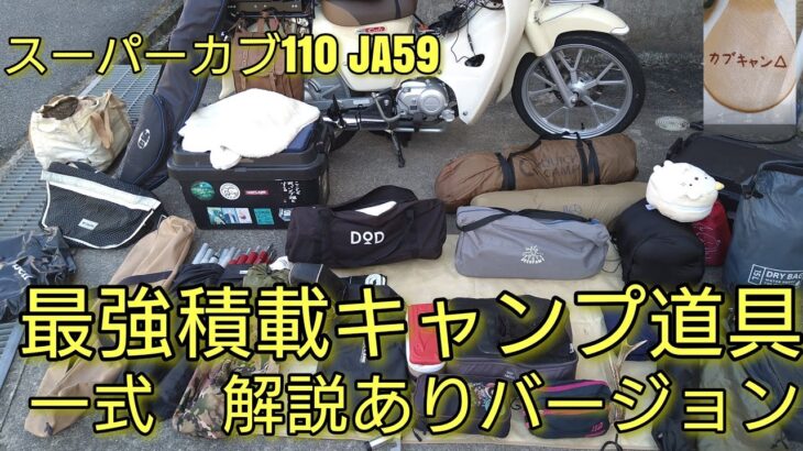 【キャンプ道具一式】カブキャン△ スーパーカブ110 JA59 バイクでゴージャスなキャンプに挑戦 DOD ユニフレーム スノーピーク キャプテンスタッグ ワークマン FUKUさん等、解説バージョン