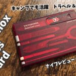 キャンプギア！ナイフレビュー168本目【victorinox swiss card/ビクトリノックス スイスカード】部屋キャン♪キャンプ料理 アーミーナイフ　マルチツール