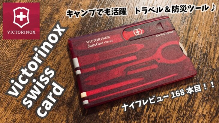 キャンプギア！ナイフレビュー168本目【victorinox swiss card/ビクトリノックス スイスカード】部屋キャン♪キャンプ料理 アーミーナイフ　マルチツール