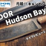 キャンプギア！ナイフレビュー169本目【CONDOR Hudson Bay/コンドル・ツール&ナイフ ハドソン・ベイ】部屋キャン♪キャンプ料理 バトニングナイフ