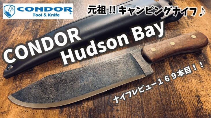 キャンプギア！ナイフレビュー169本目【CONDOR Hudson Bay/コンドル・ツール&ナイフ ハドソン・ベイ】部屋キャン♪キャンプ料理 バトニングナイフ