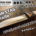 キャンプギア！ナイフレビュー172本目【CAPTAIN STAG Field Knife 115/キャプテンスタッグ　フィールドナイフ 】部屋キャン♪キャンプ料理 バトニングナイフ