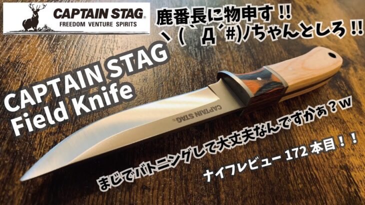 キャンプギア！ナイフレビュー172本目【CAPTAIN STAG Field Knife 115/キャプテンスタッグ　フィールドナイフ 】部屋キャン♪キャンプ料理 バトニングナイフ