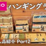 【ダイソーキャンプ道具】ハンギングラックが、全国的に入荷しています。 2月の新製品。 ダイソー 3月購入品紹介 Part2 100均 キャンプ 道具 ギア daiso camping オーガナイザー