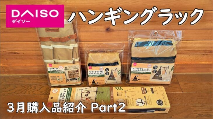 【ダイソーキャンプ道具】ハンギングラックが、全国的に入荷しています。 2月の新製品。 ダイソー 3月購入品紹介 Part2 100均 キャンプ 道具 ギア daiso camping オーガナイザー