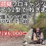 【滝沢園キャンプ場】大雨お花見ソロキャンツー 中古ソロドームで一泊【戦闘飯盒2型】