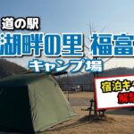 【キャンプ場紹介】2022/9〜宿泊キャンプ可！！湖畔の里福富キャンプ場【道の駅キャンプ】【湖畔キャンプ】【大型遊具】【ローラー滑り台】