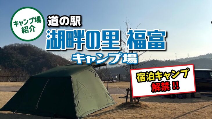 【キャンプ場紹介】2022/9〜宿泊キャンプ可！！湖畔の里福富キャンプ場【道の駅キャンプ】【湖畔キャンプ】【大型遊具】【ローラー滑り台】