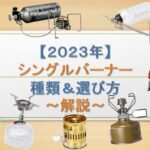 【キャンプ道具】2023年おすすめシングルバーナー特集～解説編～