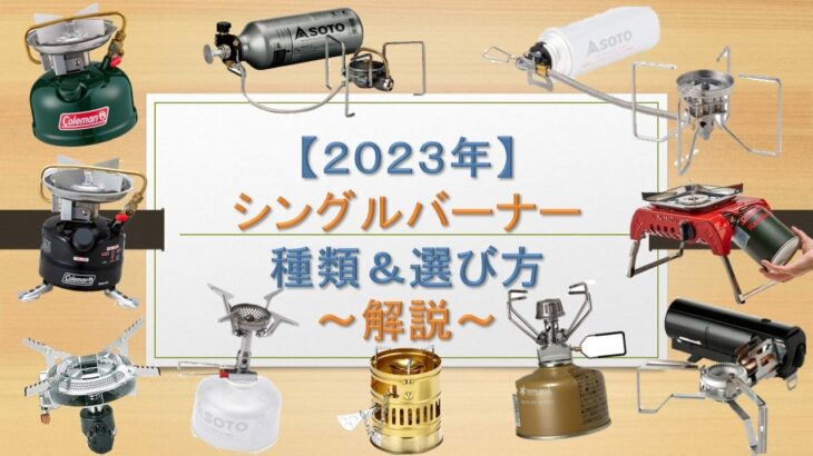 【キャンプ道具】2023年おすすめシングルバーナー特集～解説編～