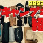 キャンプ道具紹介2023冬