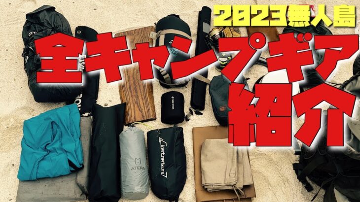 キャンプ道具紹介2023冬