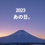 2023.あの日。ふもとっぱらキャンプ！